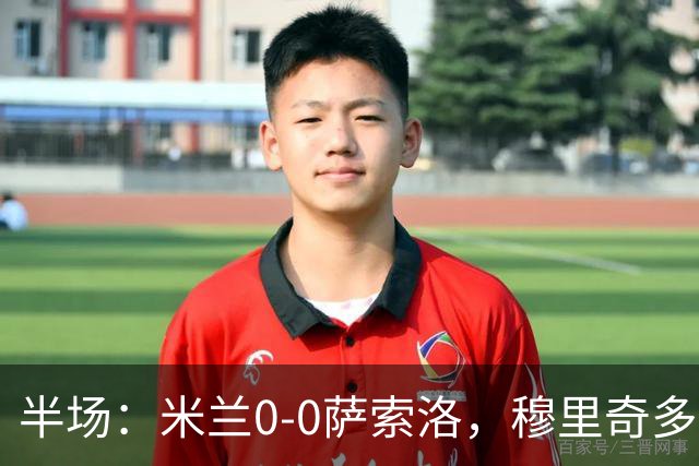 半场：米兰0-0萨索洛，穆里奇多次扑救，加比亚伤退